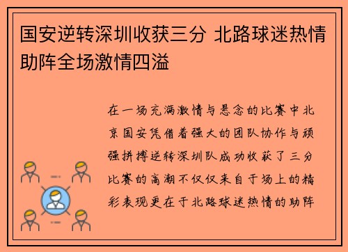 国安逆转深圳收获三分 北路球迷热情助阵全场激情四溢