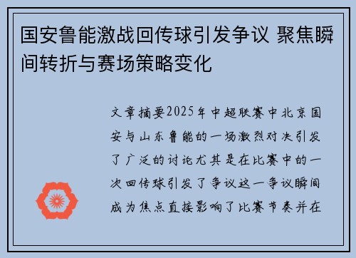国安鲁能激战回传球引发争议 聚焦瞬间转折与赛场策略变化