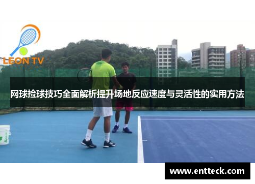 网球捡球技巧全面解析提升场地反应速度与灵活性的实用方法