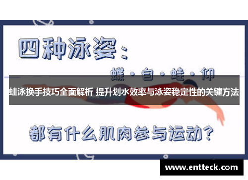蛙泳换手技巧全面解析 提升划水效率与泳姿稳定性的关键方法