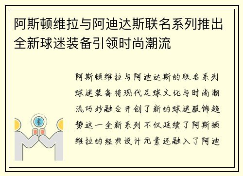 阿斯顿维拉与阿迪达斯联名系列推出全新球迷装备引领时尚潮流